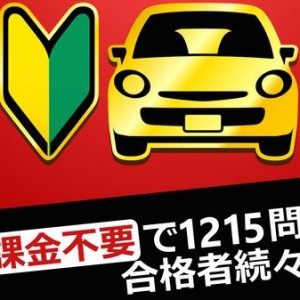 無料で1210問！普通自動車免許の学科試験問題集アプリ