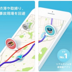 リアルタイムで交通情報が確認できるカーナビアプリ「Waze（ウェイズ）」