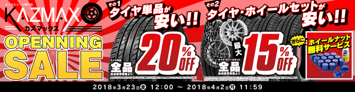 タイヤホイール専門店「カズマックス」がオープン記念で激安セールを開催！