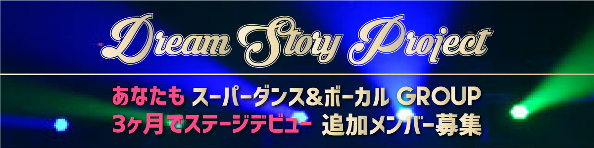 dream strory project オーディションのバナー