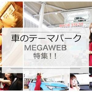 【アイキャッチ】MEGAWEBまとめ