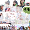 DRIVER JAPAN GIRLS メンバー別写真（アメフェス2018）