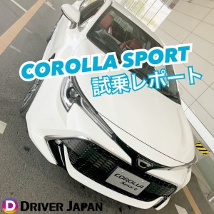 トヨタのカローラスポーツの試乗