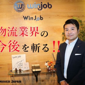 【物流業界の今後を斬る！】植村謙一郎さん(WinJob)