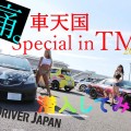 痛車天国とは？イベントレポートinTMF【写真集付き】