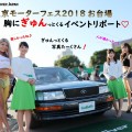 『東京モーターフェス2018』DJガールズと行ってきた