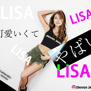 LISAちゃんインタビュー記事のアイキャッチ