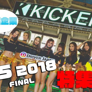 CROSS FIVE 2018 FINAL in 名古屋【写真集！企業編】