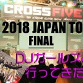 クロスファイブ 2018 FINAL【レポート＆写真集】