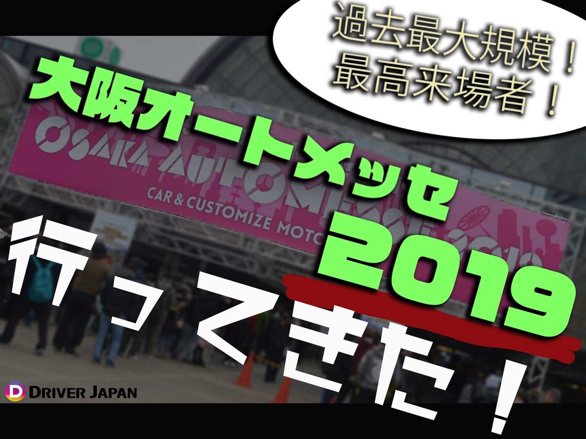 大阪オートメッセ2019（アイキャッチ））