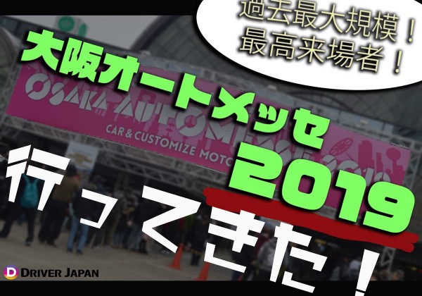 大阪オートメッセ2019（アイキャッチ））