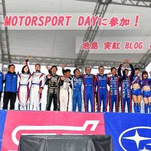 【池島実紅アイキャッチ】MOTOR SPORT DAY参戦！