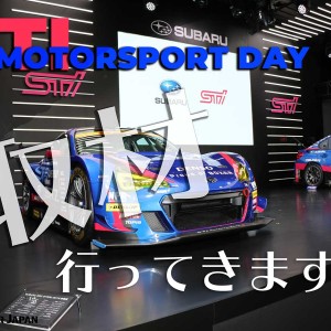 アイキャッチ_3月10日開催！STI MOTORSPORT DAYに取材告知！