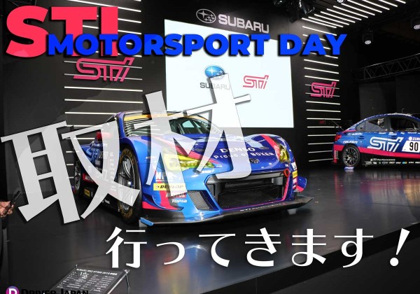 アイキャッチ_3月10日開催！STI MOTORSPORT DAYに取材告知！