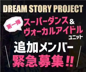 dream strory project 追加メンバーオーディションのバナー